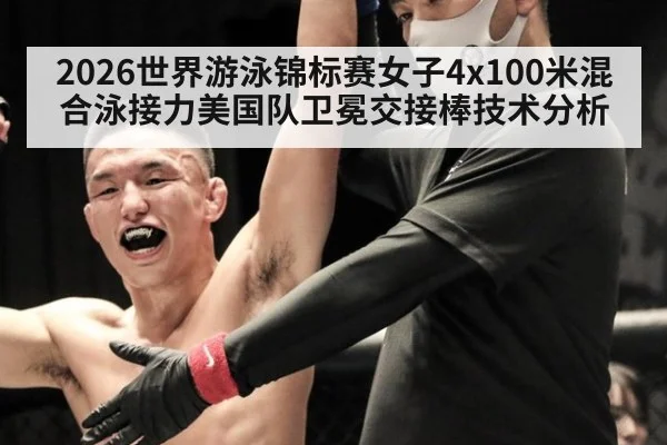 2026世界游泳锦标赛女子4x100米混合泳接力美国队卫冕交接棒技术分析 - jiuyou