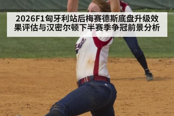 2026F1匈牙利站后梅赛德斯底盘升级效果评估与汉密尔顿下半赛季争冠前景分析 - jiuyou