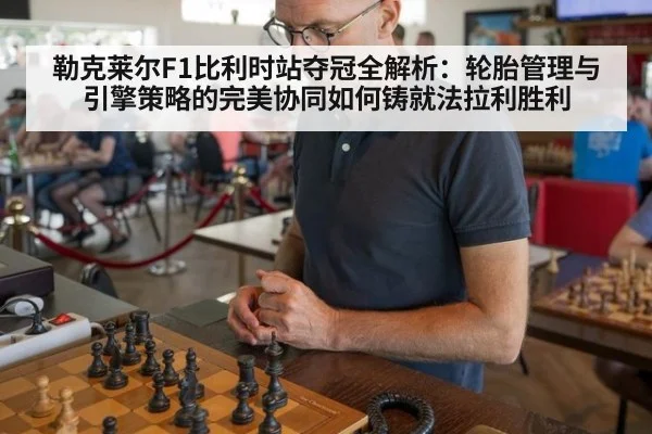 勒克莱尔F1比利时站夺冠全解析：轮胎管理与引擎策略的完美协同如何铸就法拉利胜利 - jiuyou