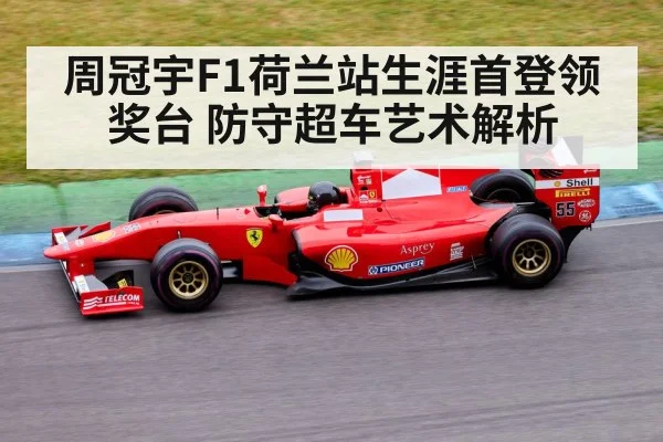周冠宇F1荷兰站生涯首登领奖台 防守超车艺术解析（jiuyou）