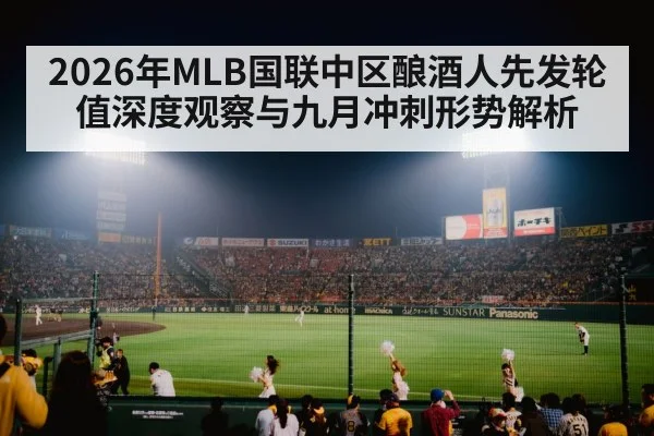 2026年MLB国联中区酿酒人先发轮值深度观察与九月冲刺形势解析