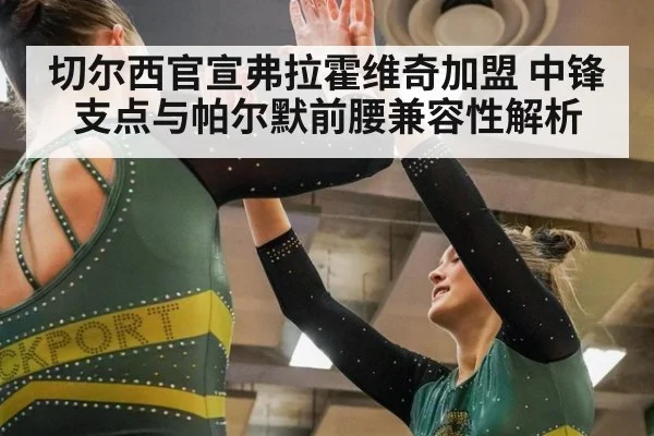 切尔西官宣弗拉霍维奇加盟 中锋支点与帕尔默前腰兼容性解析
