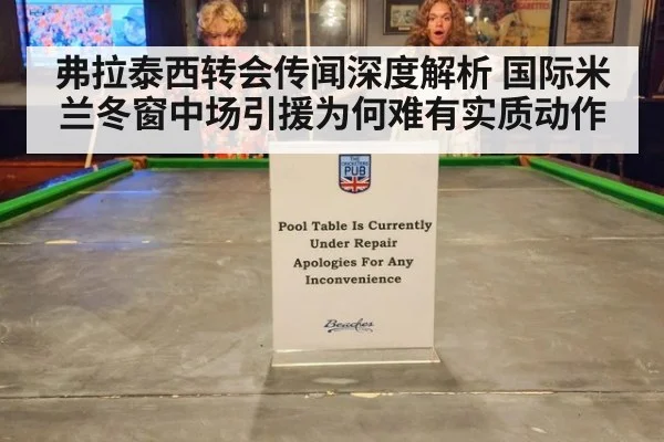 弗拉泰西转会传闻深度解析 国际米兰冬窗中场引援为何难有实质动作 - jiuyou